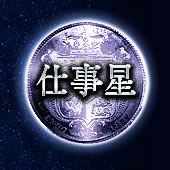 仕事星 仕事星