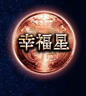 幸福星 幸福星