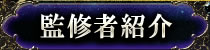 監修者紹介