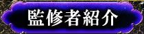 監修者紹介