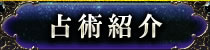 占術紹介