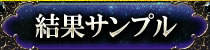 結果サンプル