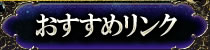 おすすめリンク