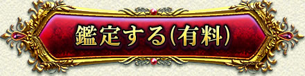 鑑定する(有料)