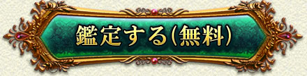 鑑定する(無料)