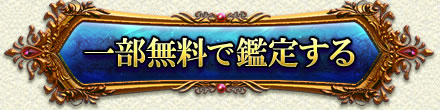 一部無料で鑑定する