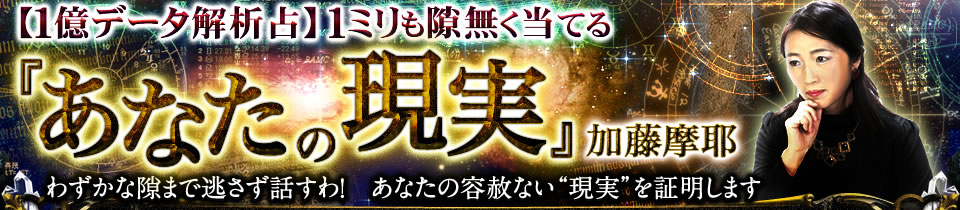 【1億データ解析占】1ミリも隙無く当てる『あなたの現実』加藤摩耶　わずかな隙まで逃さず話すわ！　あなたの容赦ない“現実”を証明します