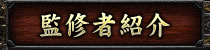 監修者紹介