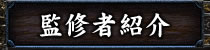 監修者紹介