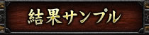 結果サンプル