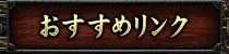 おすすめリンク