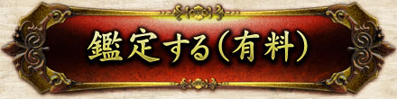 鑑定する(有料)
