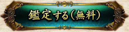 鑑定する(無料)