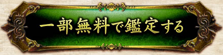 一部無料で鑑定する