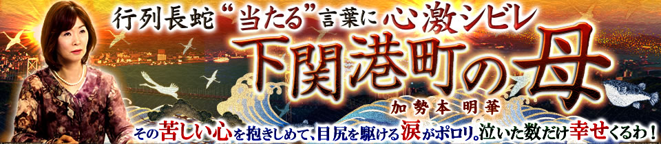 行列長蛇“当たる”言葉に心激シビレ【下関港町の母】加勢本明華　その苦しい心を抱きしめて、目尻に駆ける涙がポロリ。泣いた数だけ幸せくるわ！