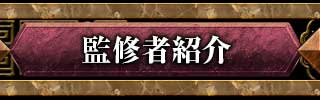 監修者紹介