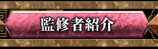 監修者紹介