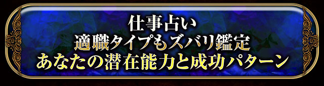仕事占い
適職タイプもズバリ鑑定
あなたの潜在能力と成功パターン