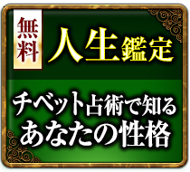 無料人生鑑定 透視でズバリあなたの性格