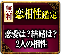 無料恋相性鑑定 心の距離は？2人の恋相性