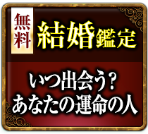無料結婚鑑定 いつ出会える？あなたの結婚