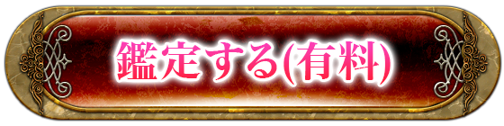 鑑定する(有料)