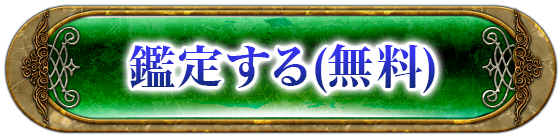 鑑定する(無料)