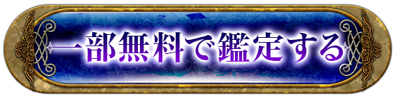 一部無料で鑑定する