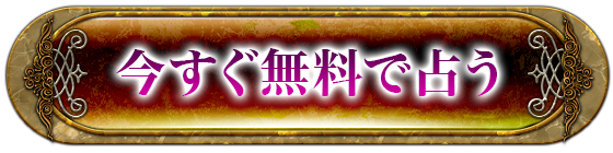 今すぐ無料で占う