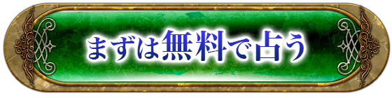まずは無料で占う