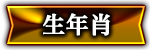 生年肖
