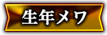 生年メワ