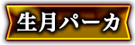 生月パーカ