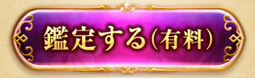 鑑定する(有料)