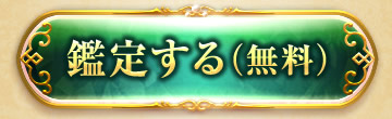 鑑定する(無料)
