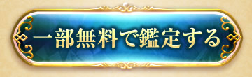 一部無料で鑑定する