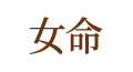 女命 女命