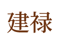 建禄 建禄