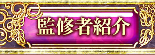 監修者紹介