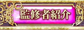 監修者紹介