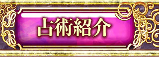 占術紹介