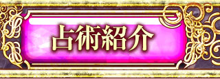 占術紹介