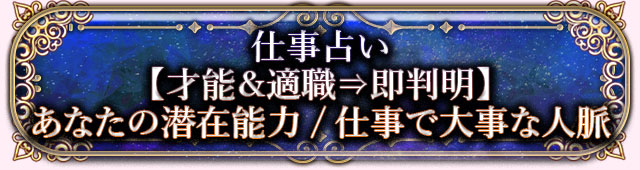 仕事占い
【才能＆適職⇒即判明】
あなたの潜在能力/仕事で大事な人脈