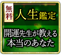 無料人生鑑定 透視でズバリあなたの性格