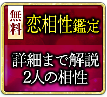 無料恋相性鑑定 心の距離は？2人の恋相性