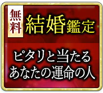 無料結婚鑑定 いつ出会える？あなたの結婚