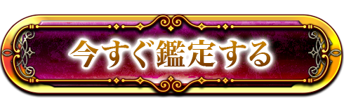 鑑定を始める