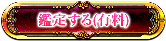 鑑定する(有料)