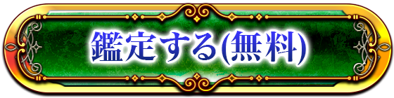 鑑定する(無料)