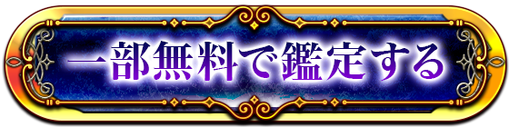 一部無料で鑑定する